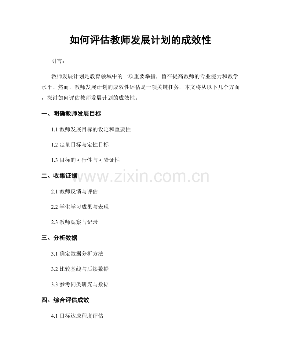 如何评估教师发展计划的成效性.docx_第1页
