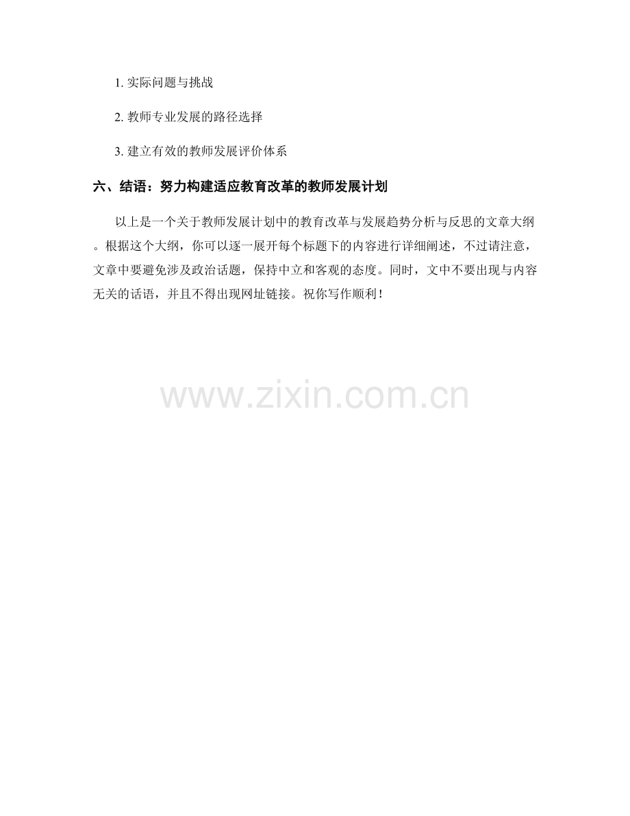 教师发展计划中的教育改革与发展趋势分析与反思.docx_第2页
