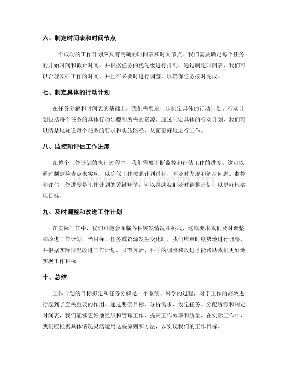 工作计划的目标拟定和任务分解.docx_第2页