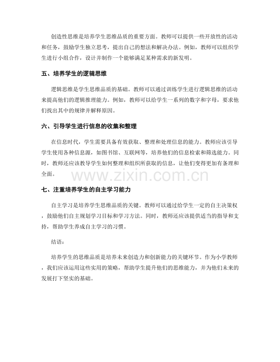 小学教师手册：培养学生思维品质的实用策略.docx_第2页