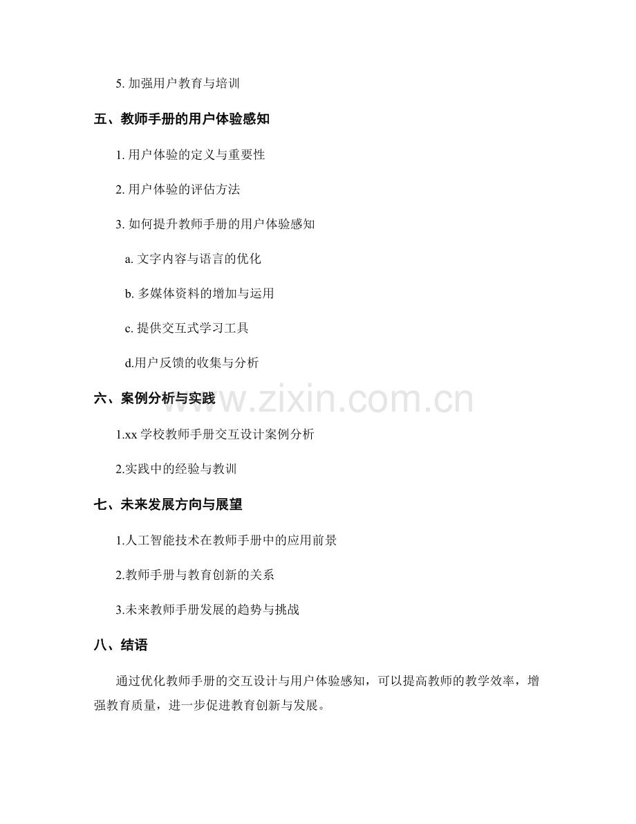 如何优化教师手册的交互设计与用户体验感知.docx_第2页