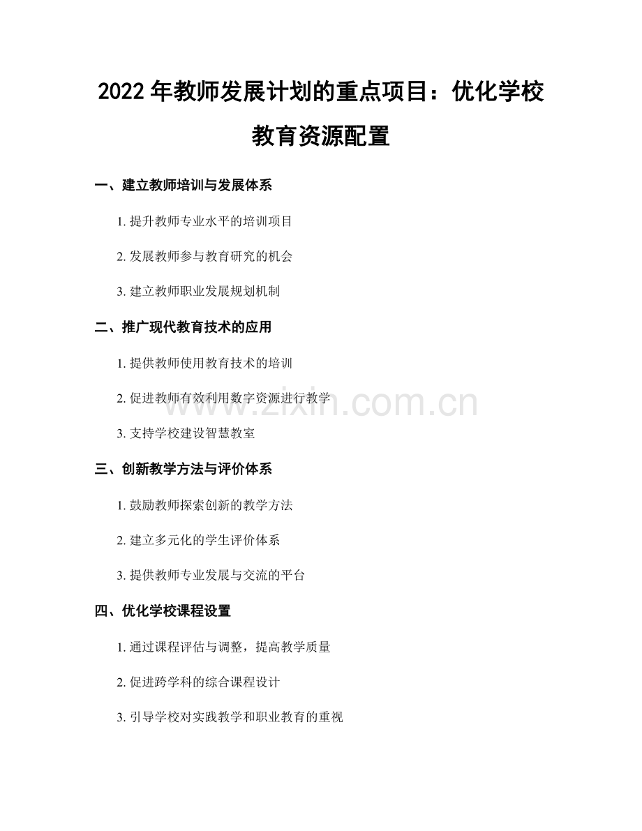 2022年教师发展计划的重点项目：优化学校教育资源配置.docx_第1页