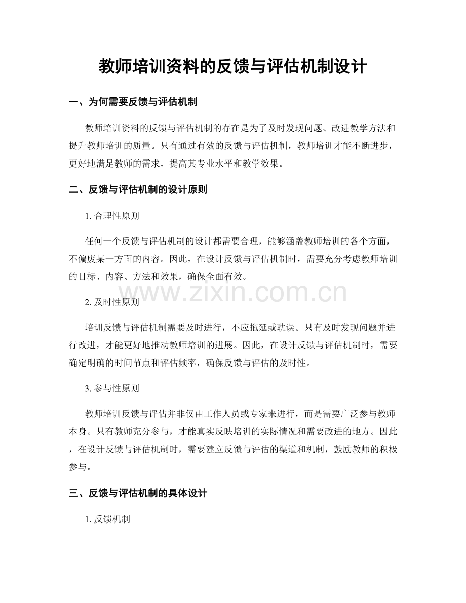 教师培训资料的反馈与评估机制设计.docx_第1页