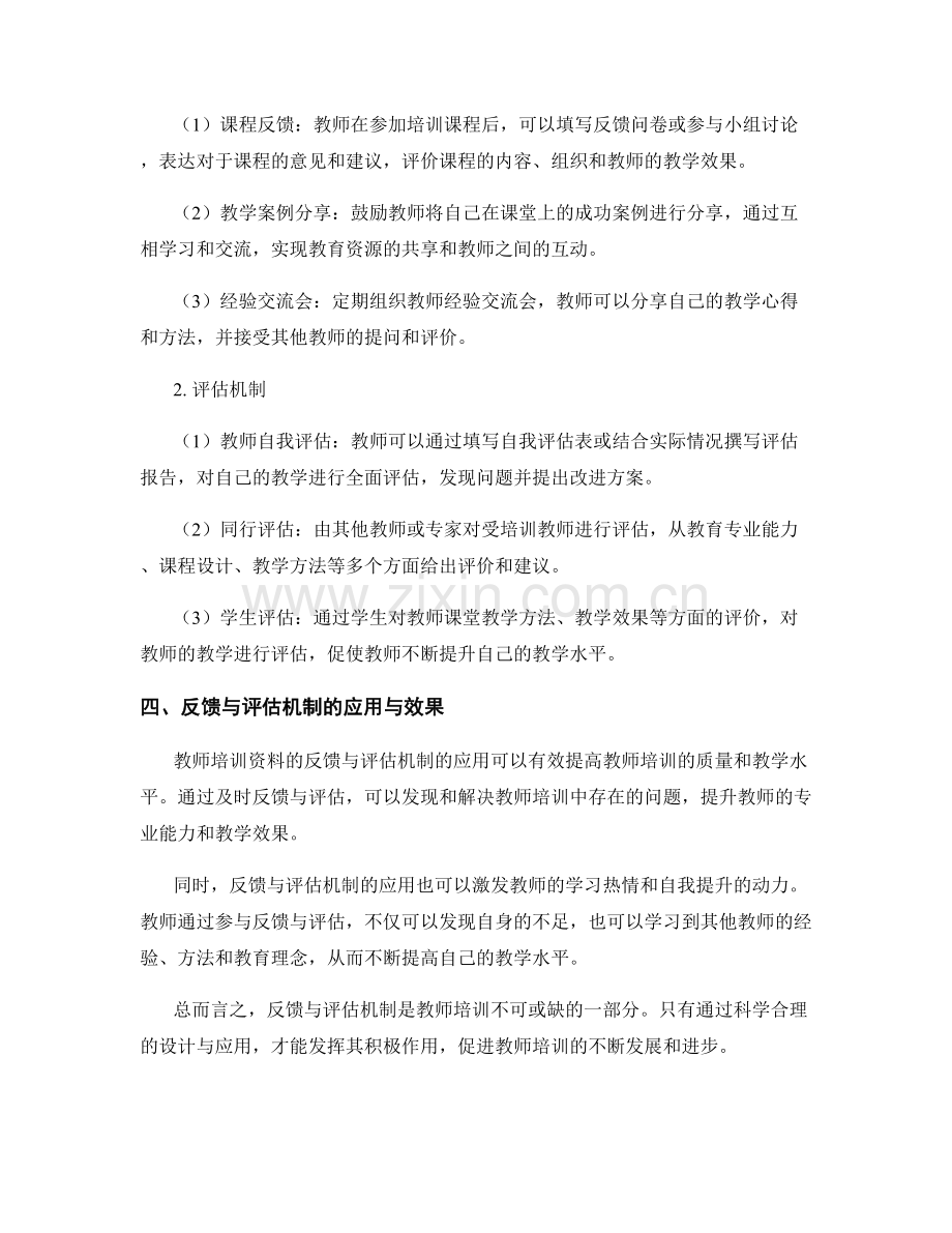 教师培训资料的反馈与评估机制设计.docx_第2页