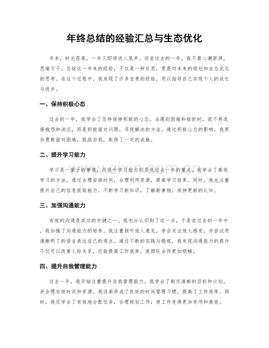 年终总结的经验汇总与生态优化.docx_第1页