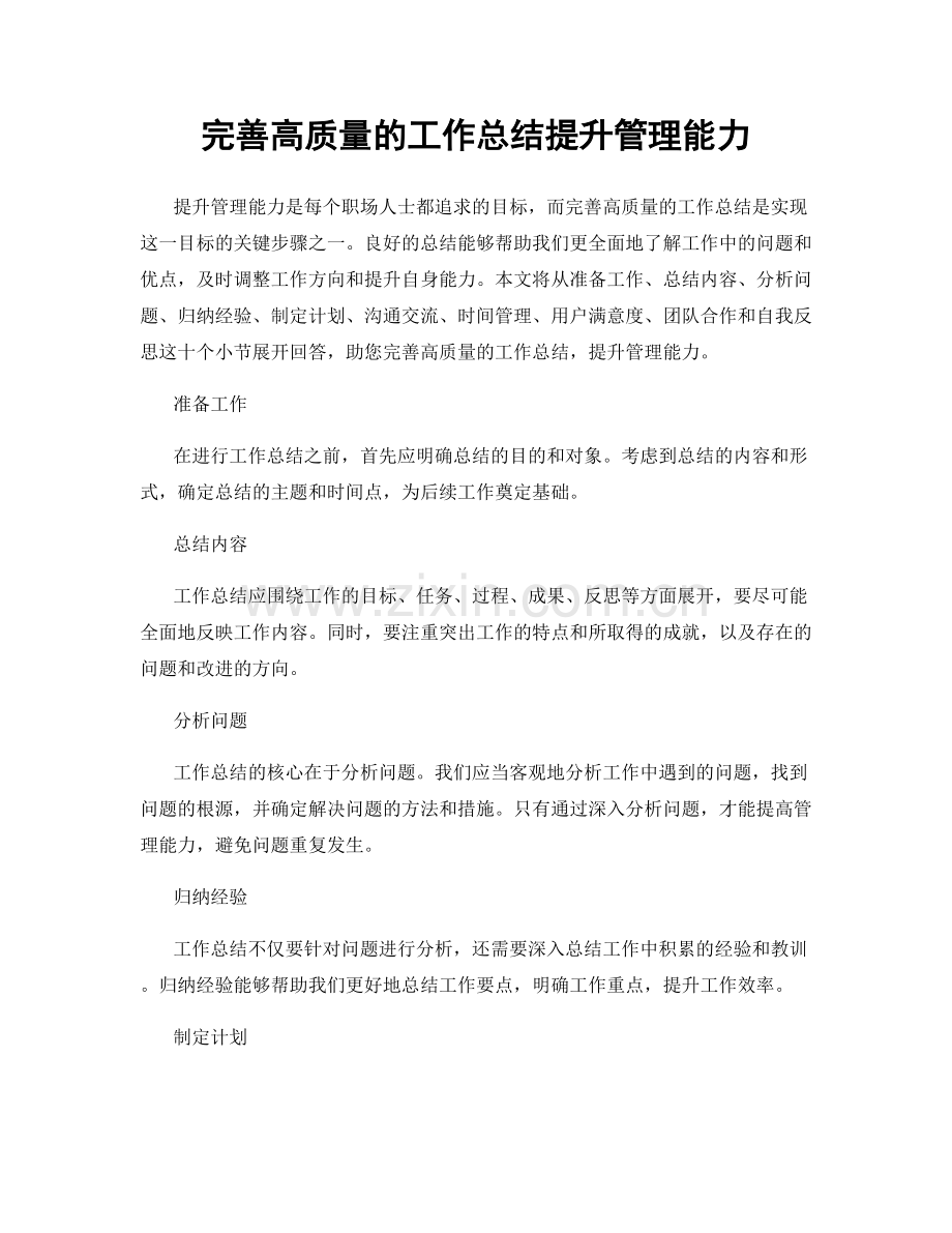 完善高质量的工作总结提升管理能力.docx_第1页
