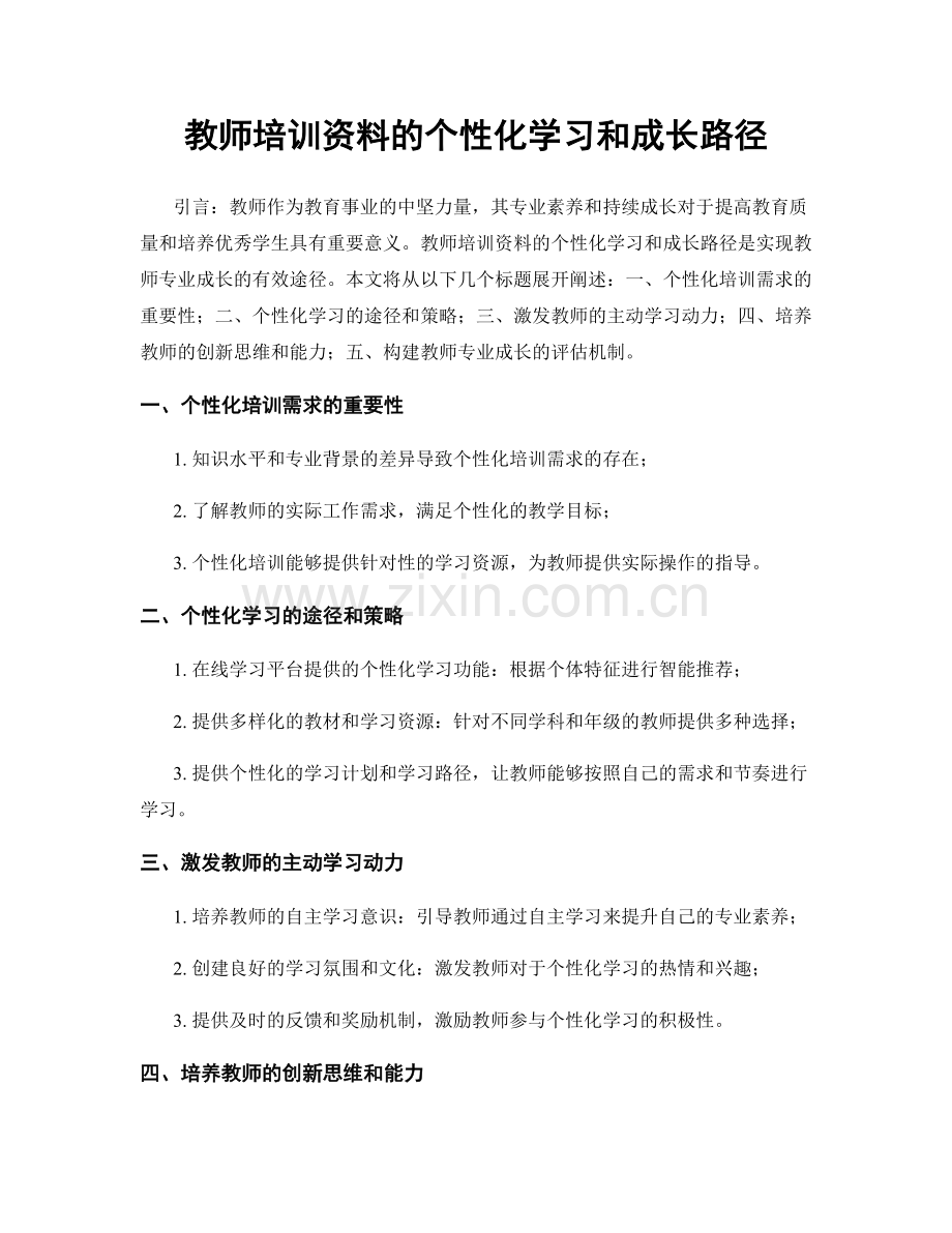 教师培训资料的个性化学习和成长路径.docx_第1页
