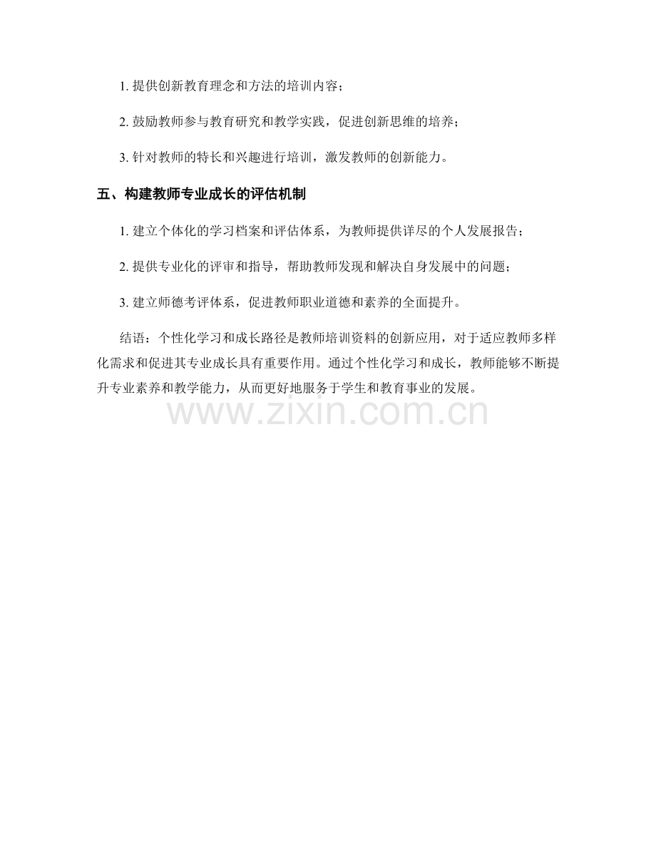 教师培训资料的个性化学习和成长路径.docx_第2页