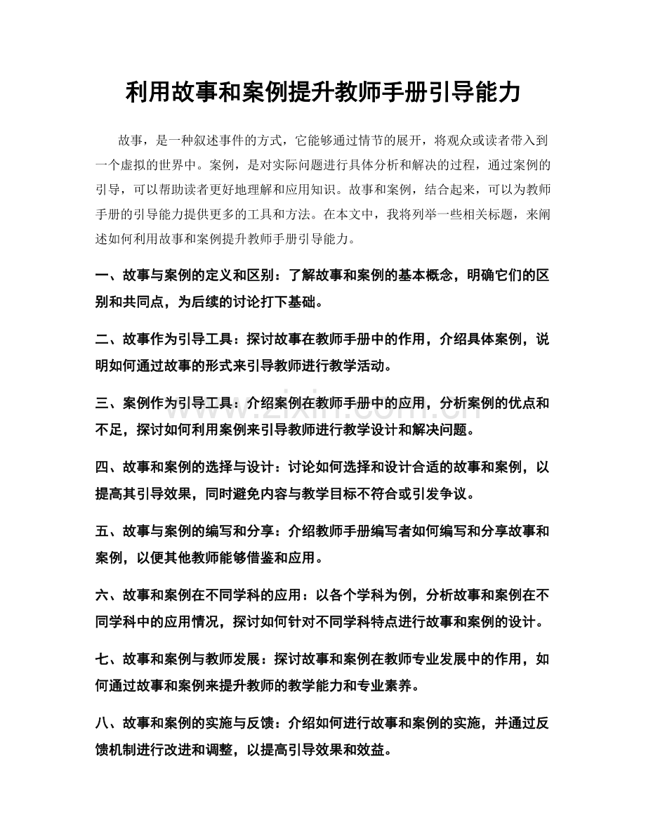 利用故事和案例提升教师手册引导能力.docx_第1页