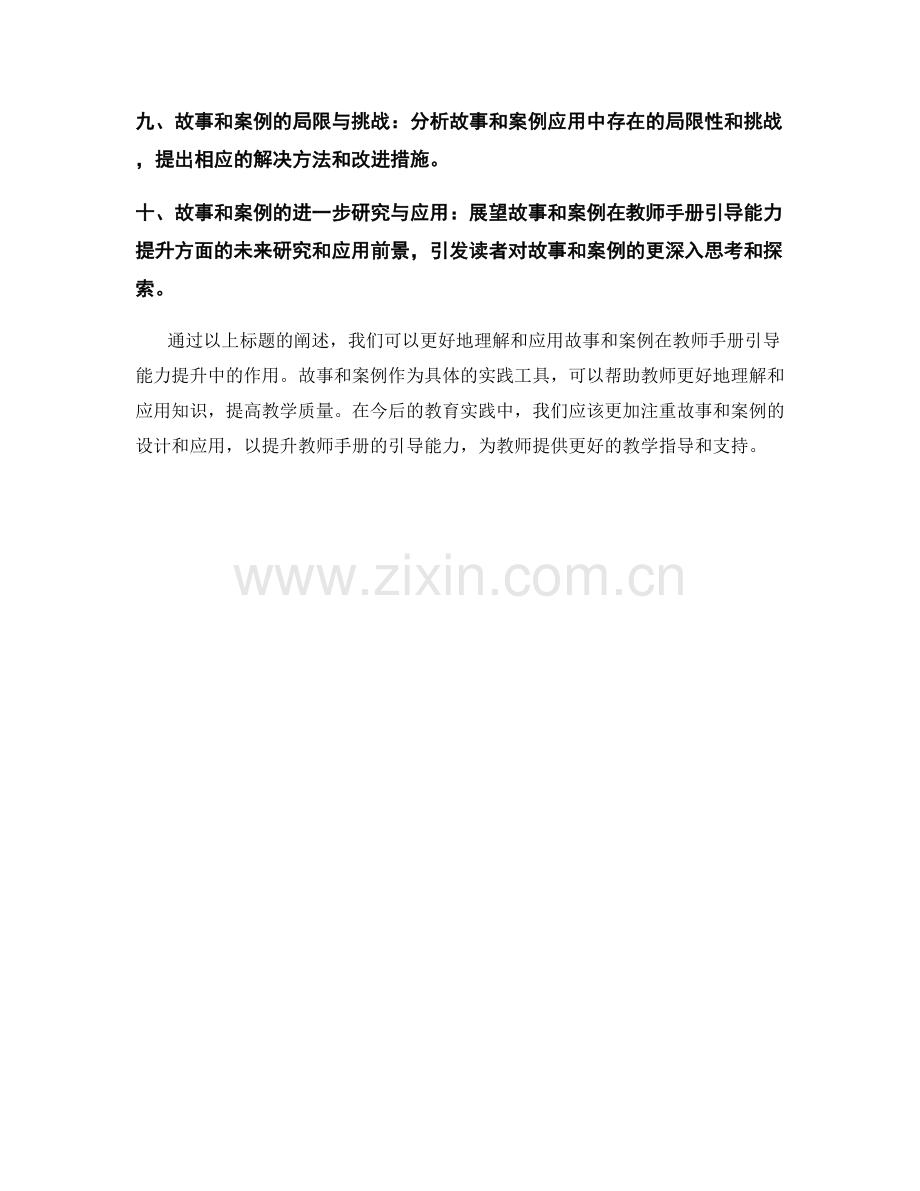 利用故事和案例提升教师手册引导能力.docx_第2页