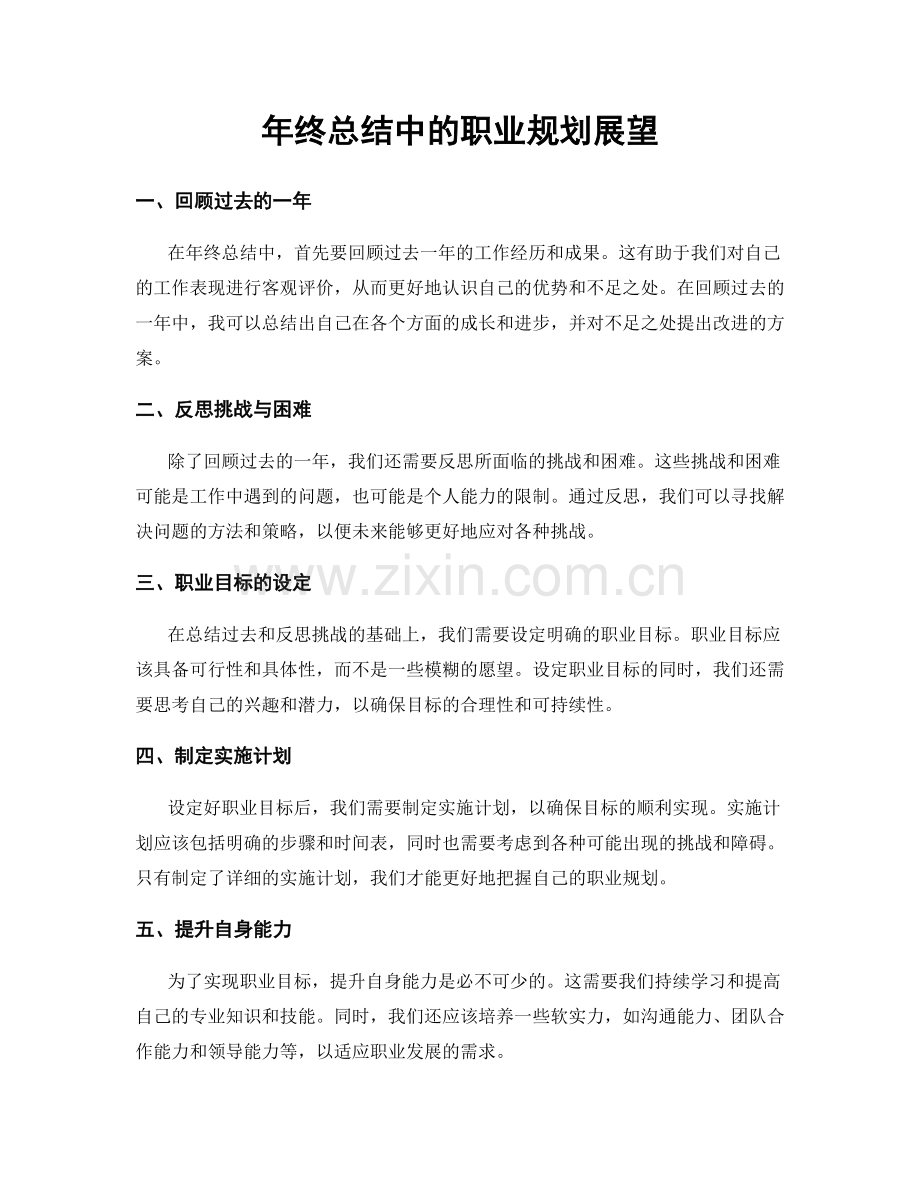 年终总结中的职业规划展望.docx_第1页