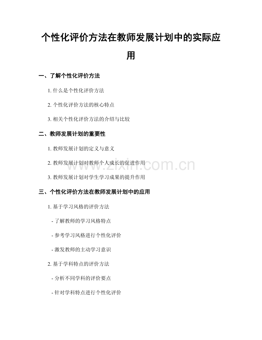 个性化评价方法在教师发展计划中的实际应用.docx_第1页