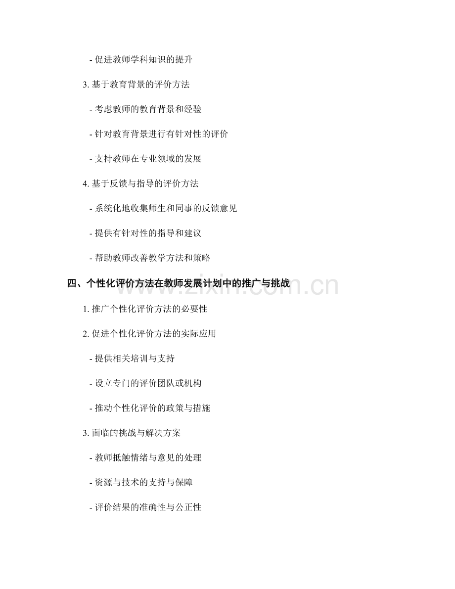个性化评价方法在教师发展计划中的实际应用.docx_第2页