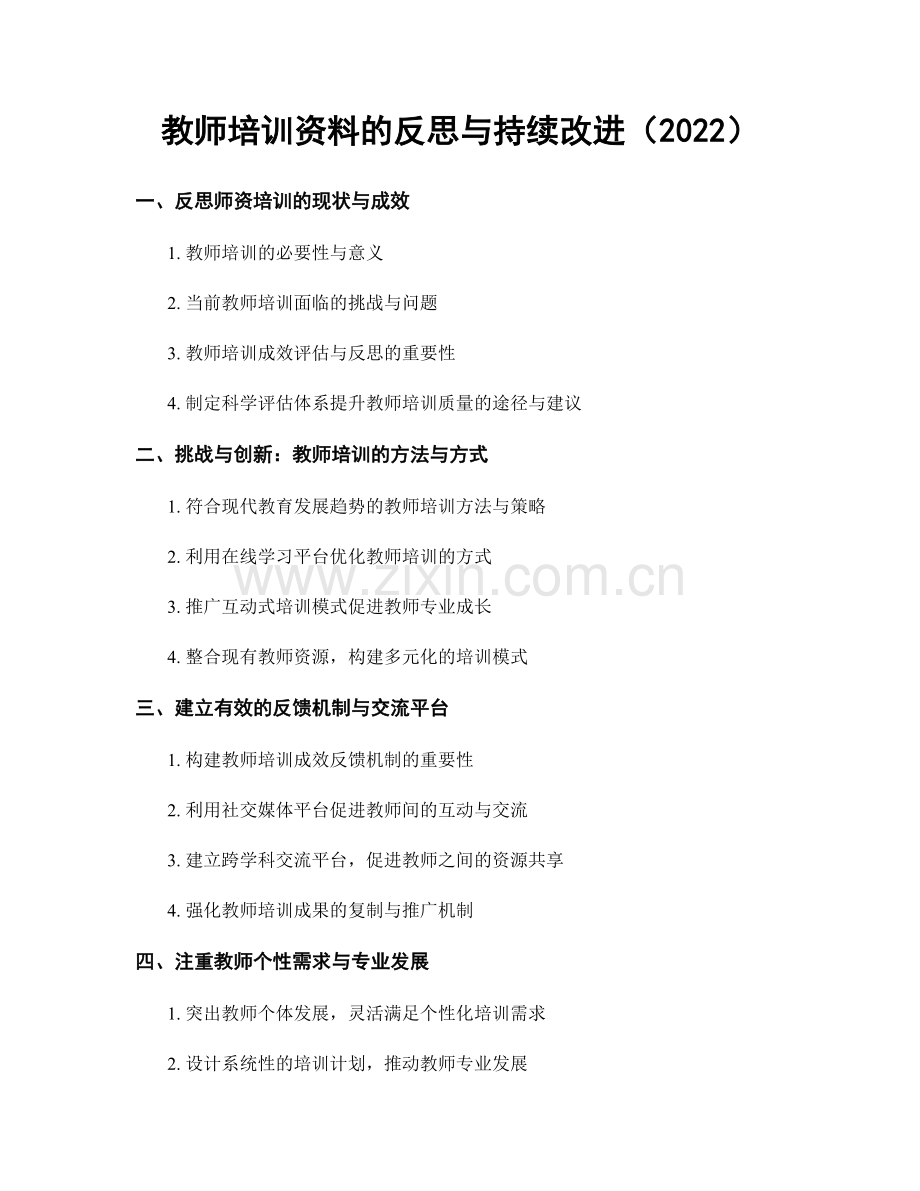教师培训资料的反思与持续改进（2022）.docx_第1页