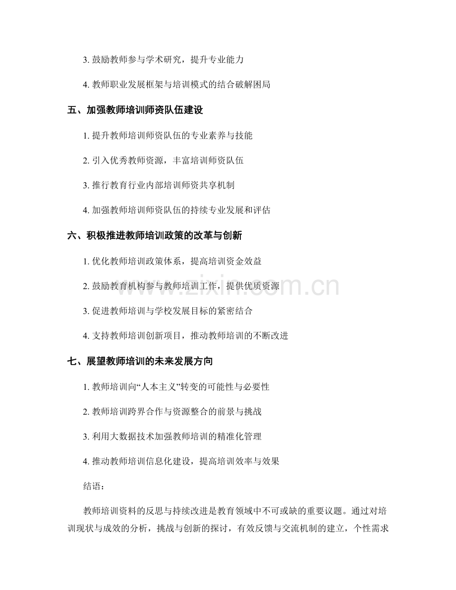 教师培训资料的反思与持续改进（2022）.docx_第2页
