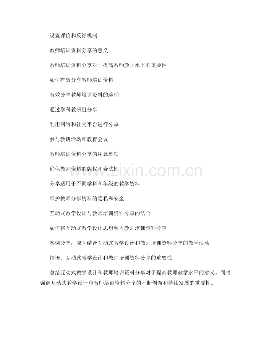互动式教学设计：教师培训资料分享.docx_第2页
