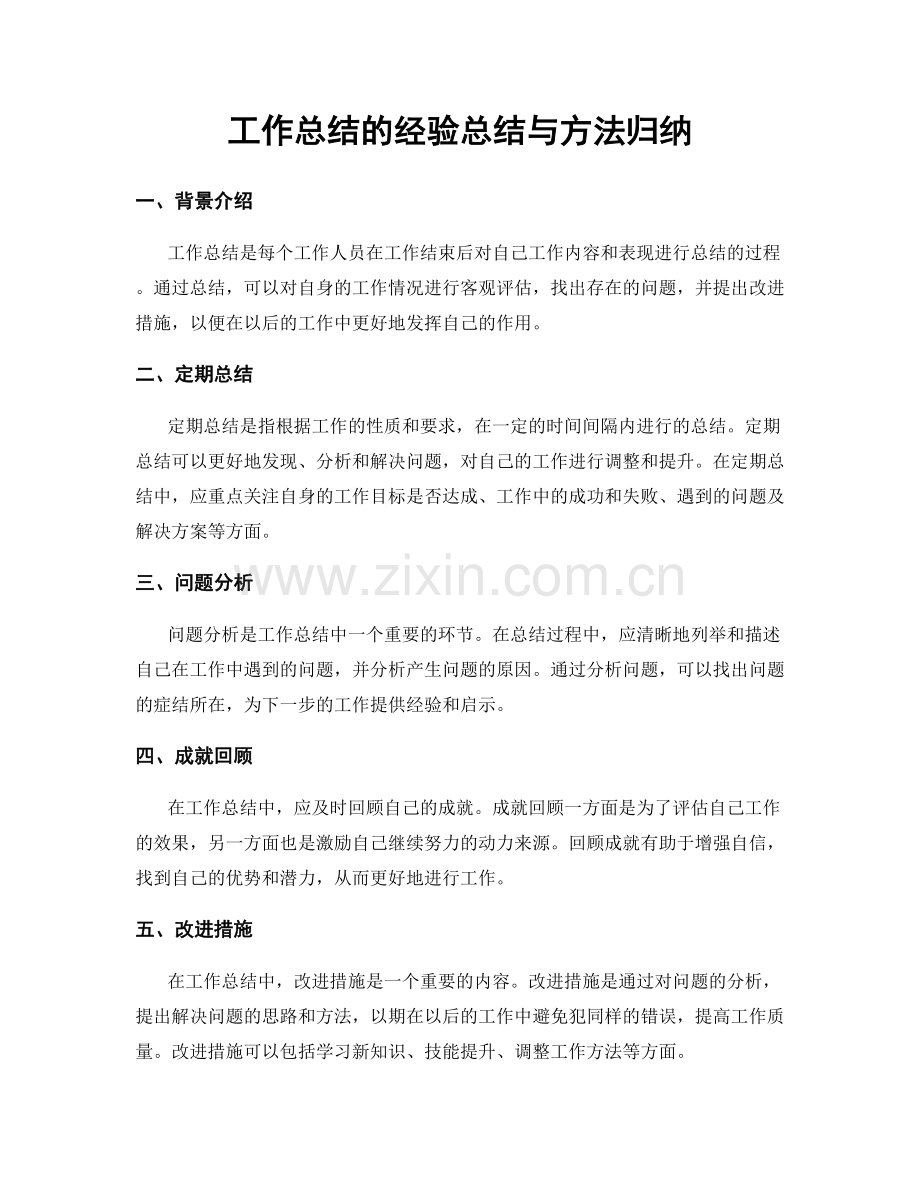 工作总结的经验总结与方法归纳.docx_第1页