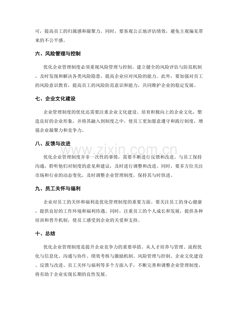 企业管理制度优化的建议.docx_第2页