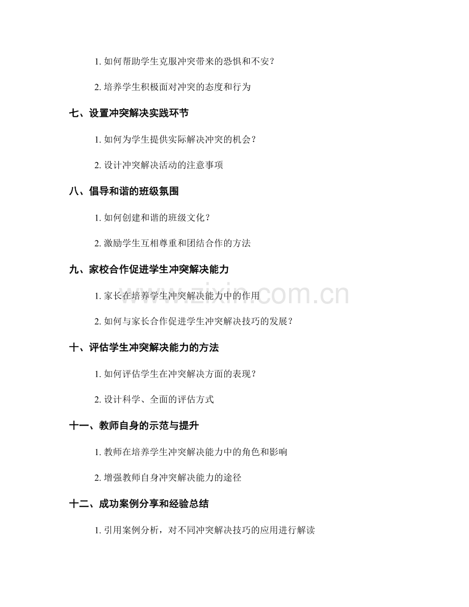 教师手册：提高学生解决冲突能力的实用技巧.docx_第2页