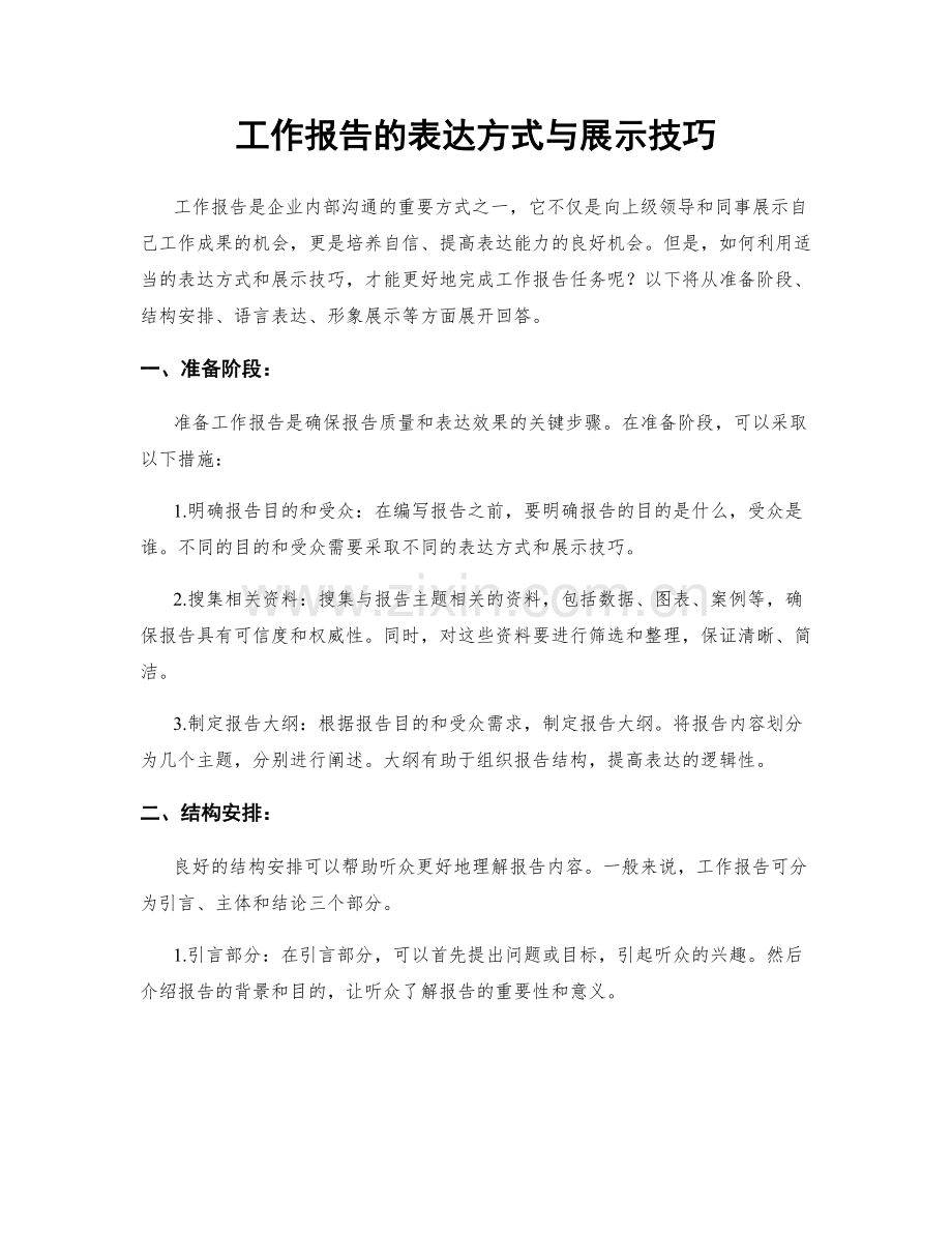 工作报告的表达方式与展示技巧.docx_第1页