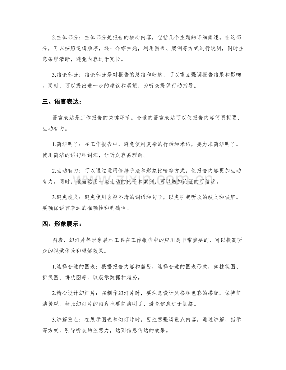 工作报告的表达方式与展示技巧.docx_第2页