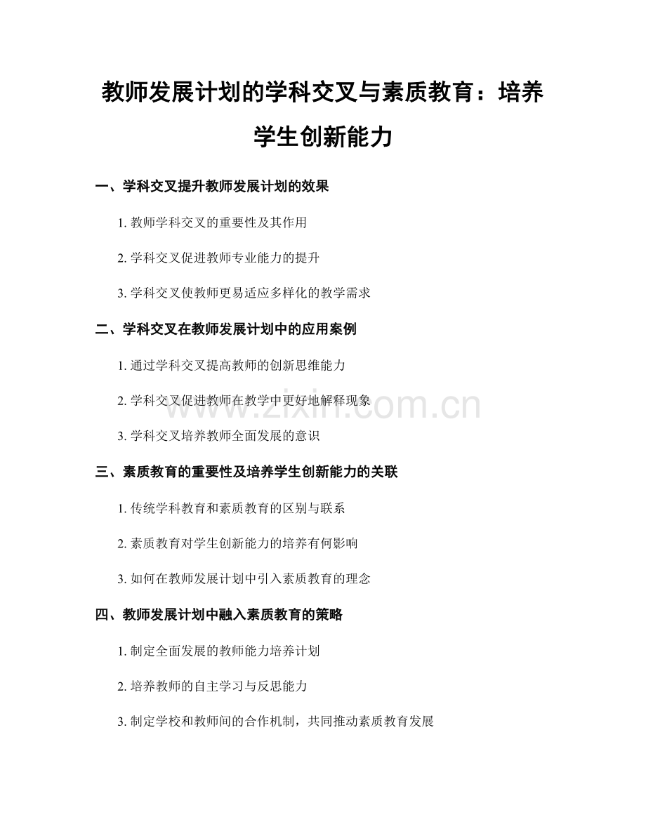 教师发展计划的学科交叉与素质教育：培养学生创新能力.docx_第1页