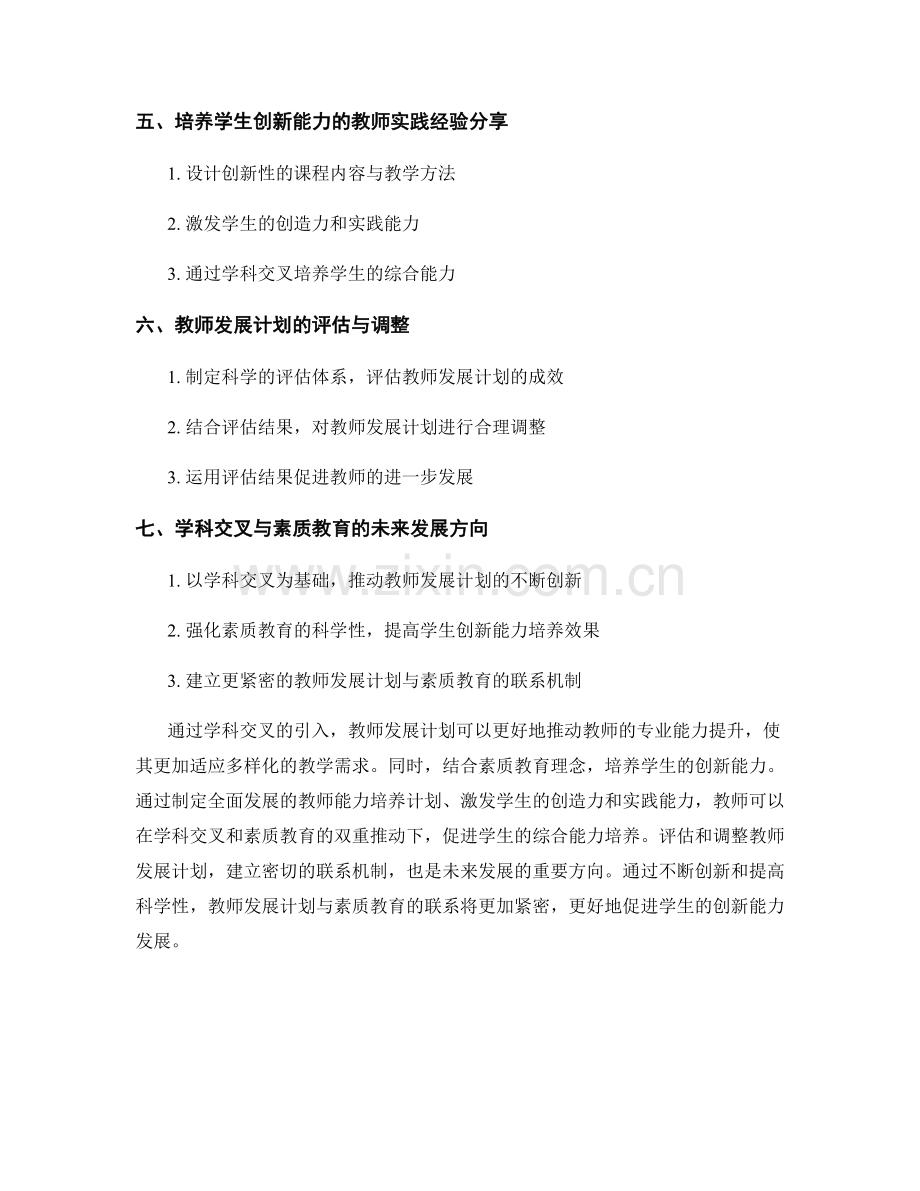 教师发展计划的学科交叉与素质教育：培养学生创新能力.docx_第2页