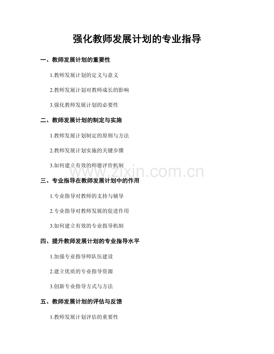 强化教师发展计划的专业指导.docx_第1页