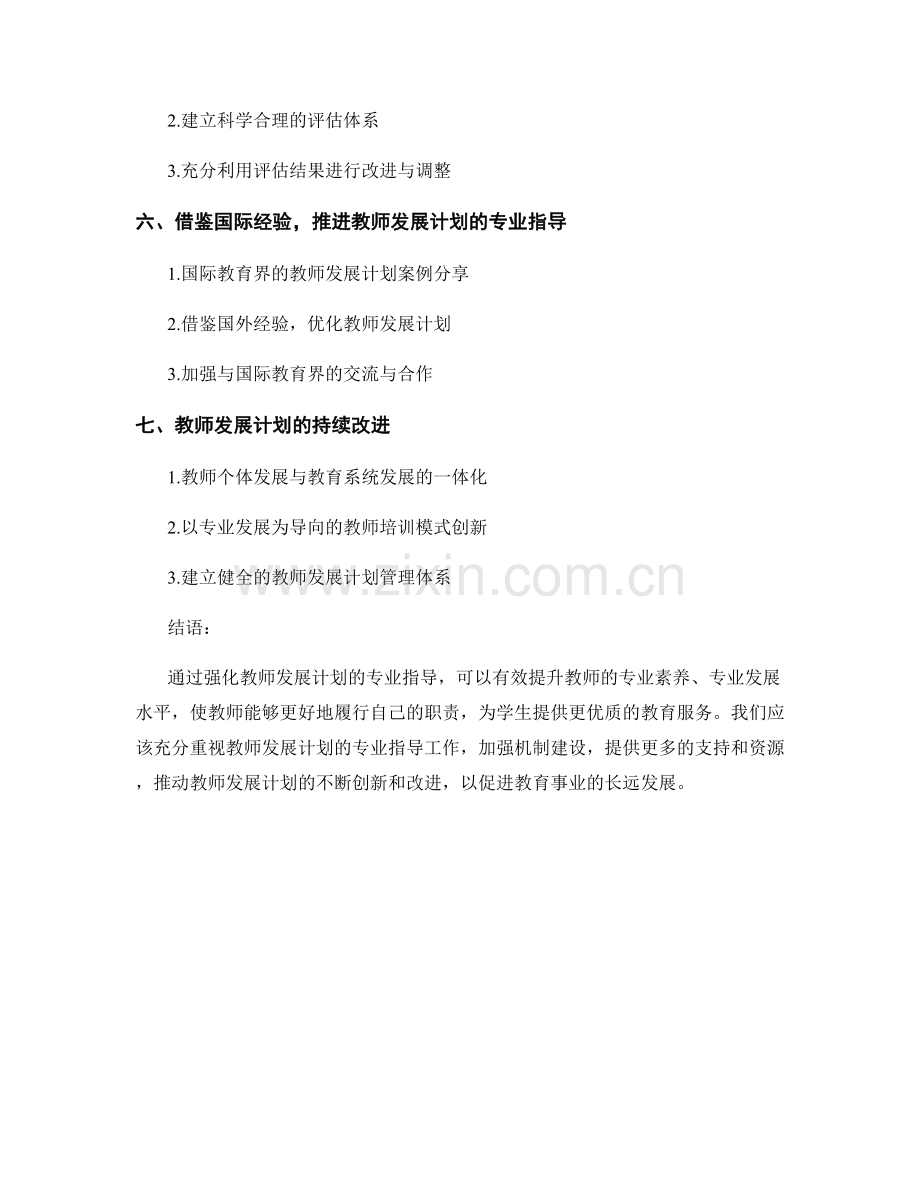 强化教师发展计划的专业指导.docx_第2页