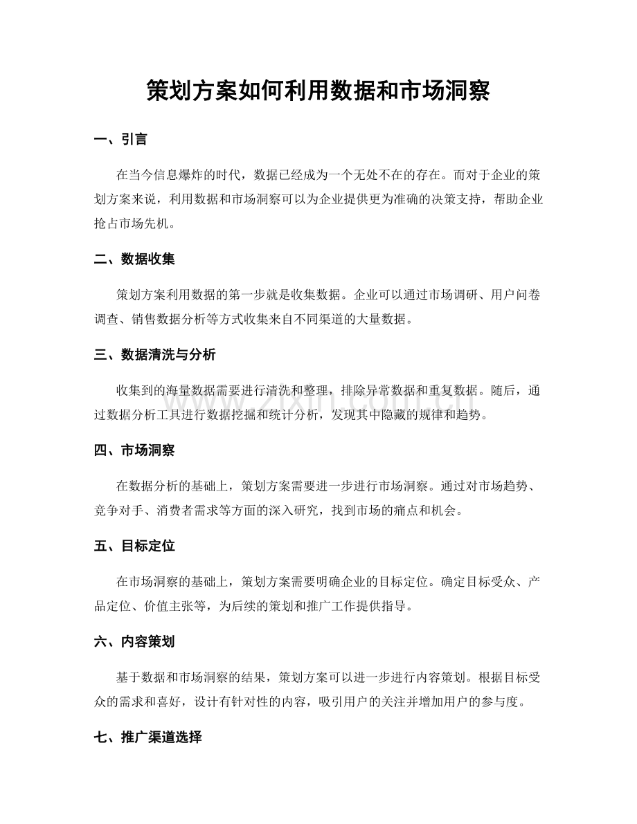 策划方案如何利用数据和市场洞察.docx_第1页