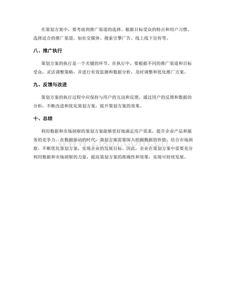 策划方案如何利用数据和市场洞察.docx_第2页