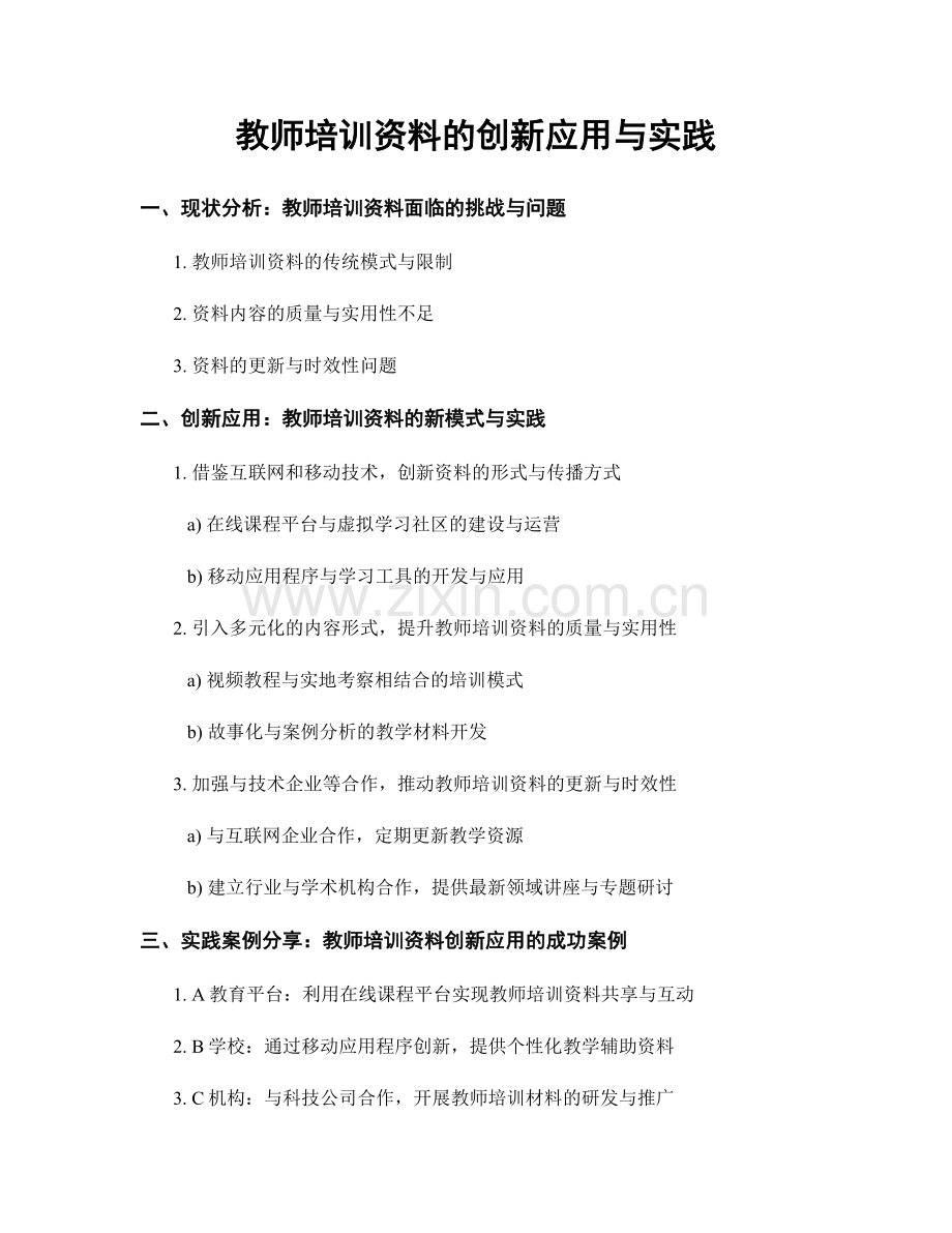 教师培训资料的创新应用与实践.docx_第1页