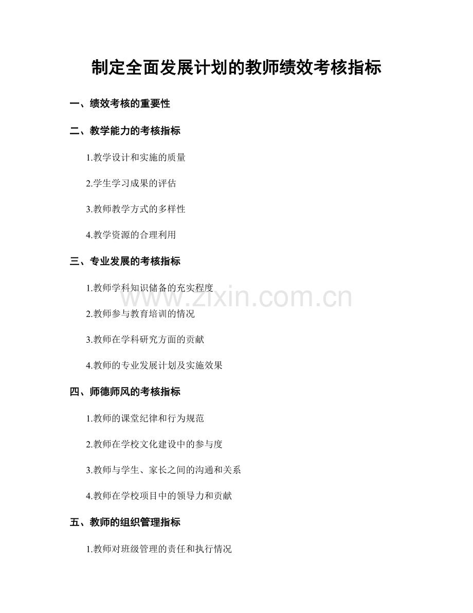 制定全面发展计划的教师绩效考核指标.docx_第1页