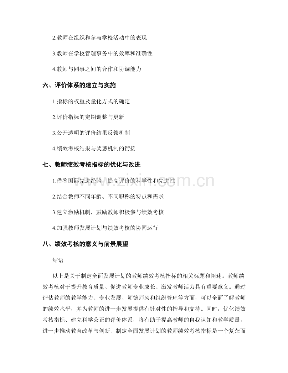 制定全面发展计划的教师绩效考核指标.docx_第2页