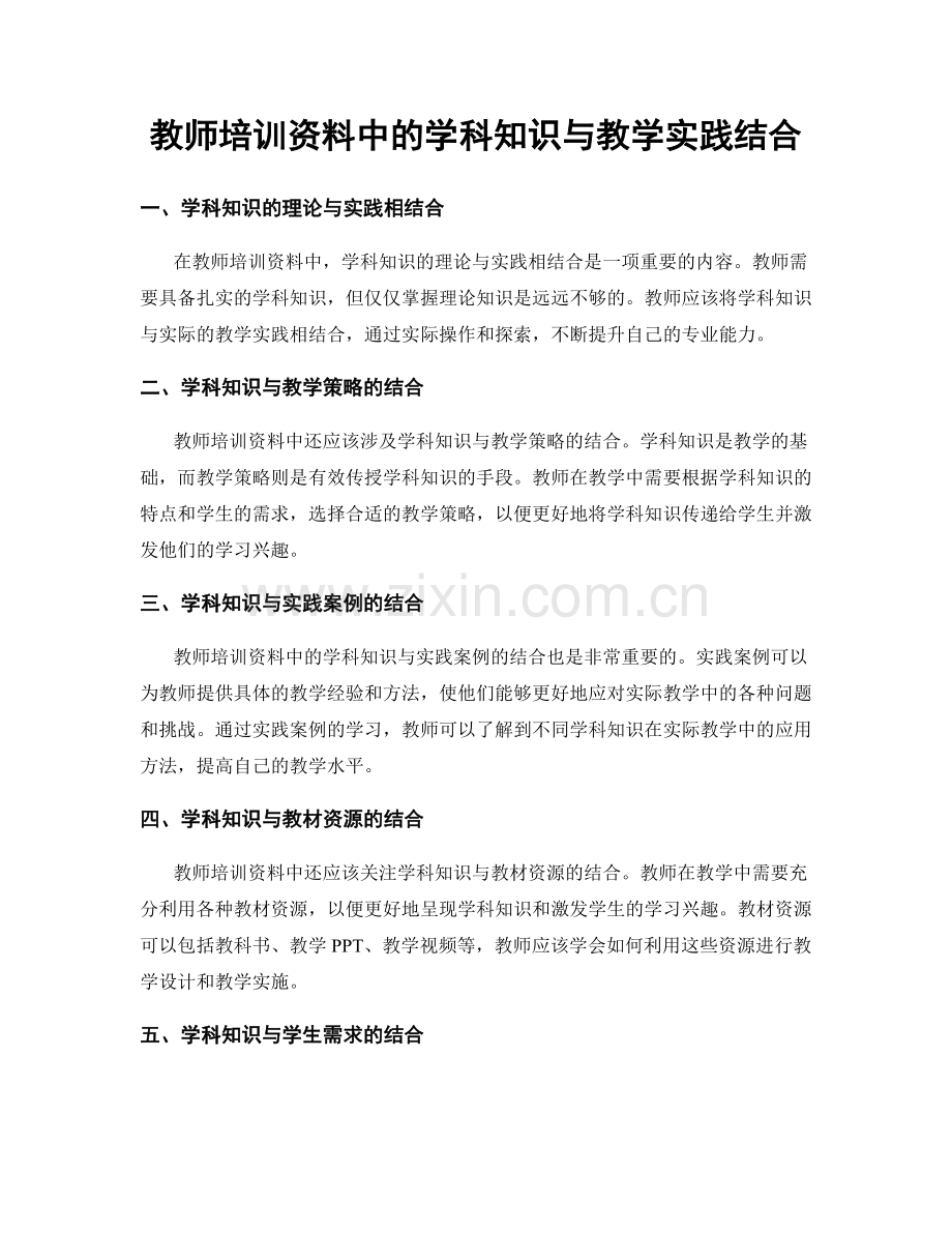 教师培训资料中的学科知识与教学实践结合.docx_第1页