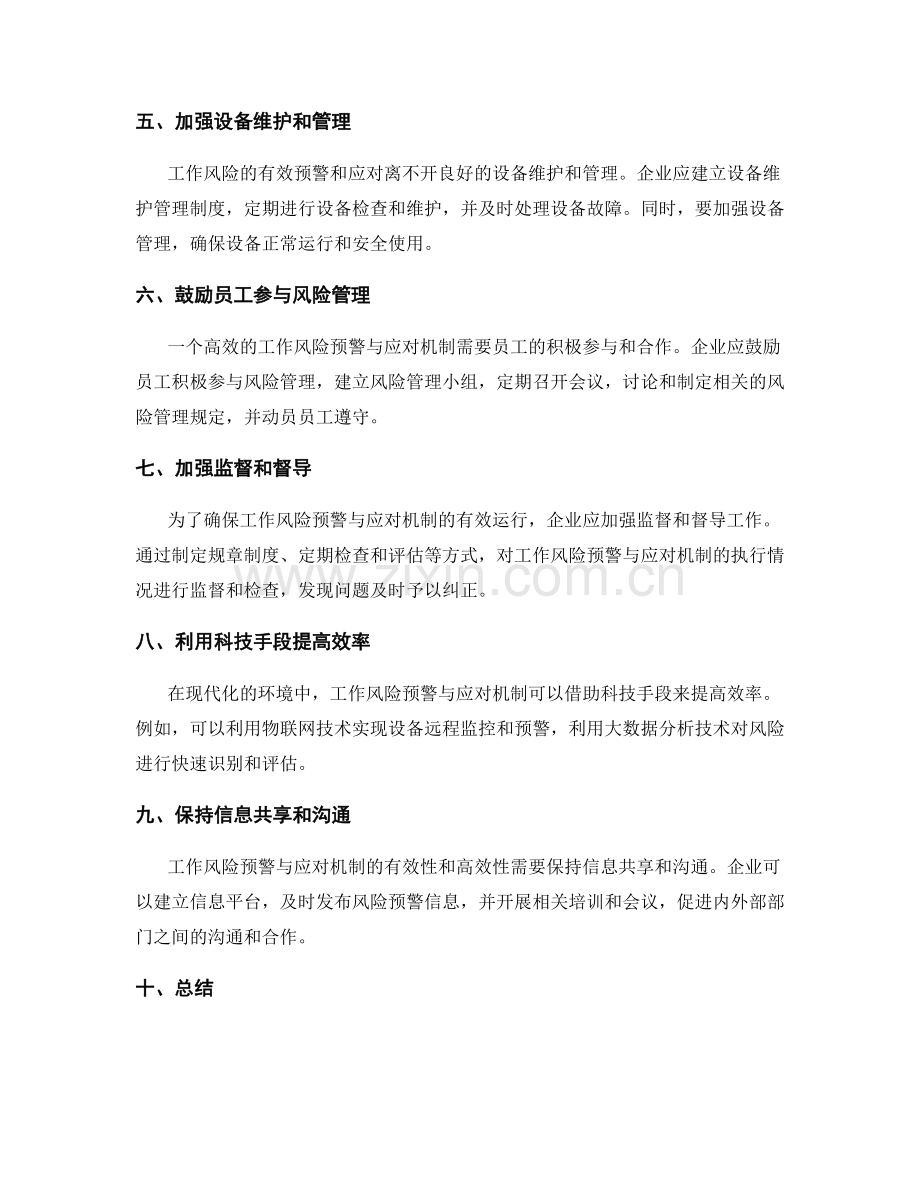 工作风险预警与应对机制有效与高效.docx_第2页
