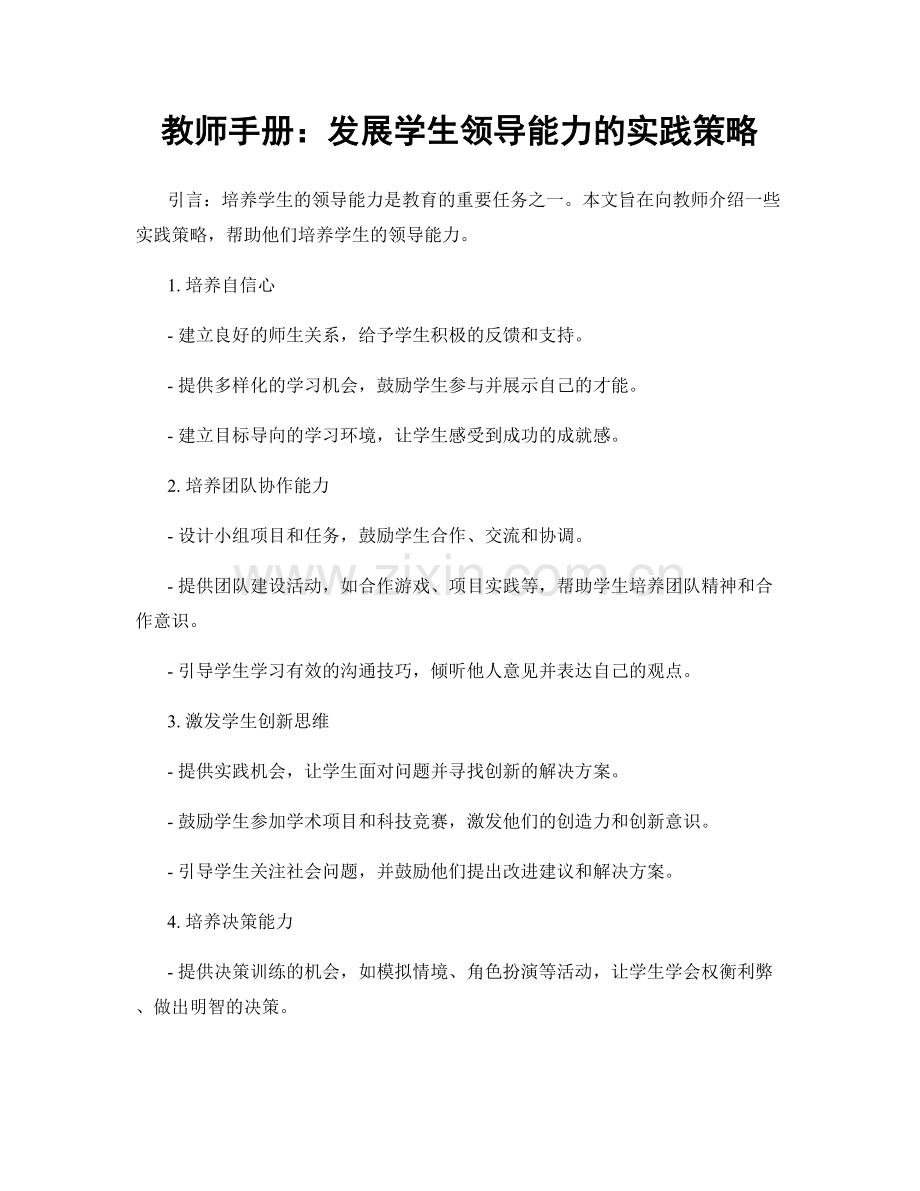 教师手册：发展学生领导能力的实践策略.docx_第1页