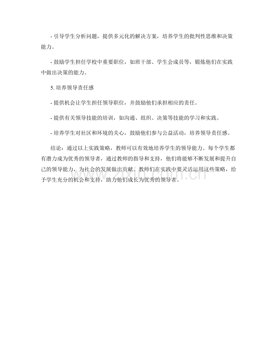 教师手册：发展学生领导能力的实践策略.docx_第2页