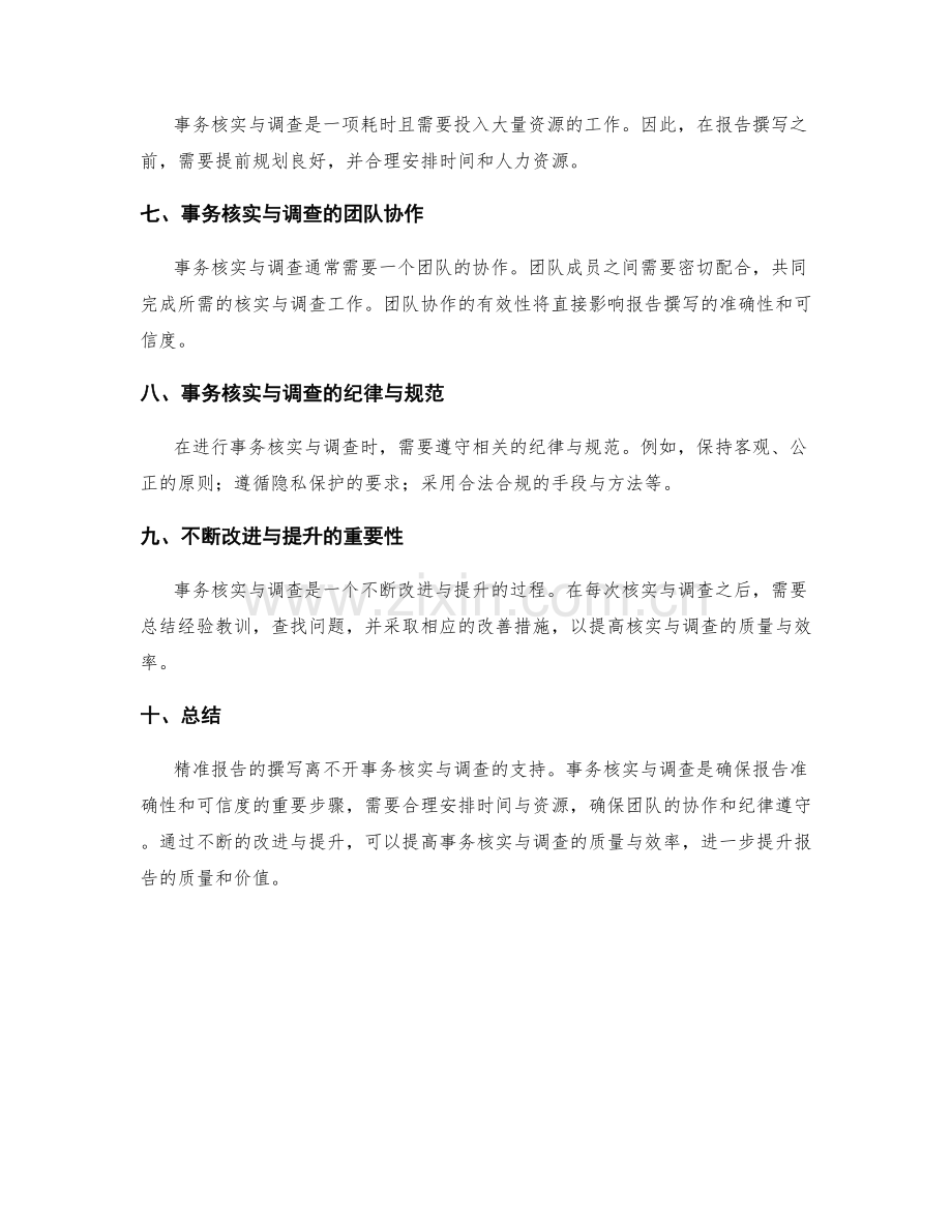 精准报告撰写的事务核实与调查.docx_第2页