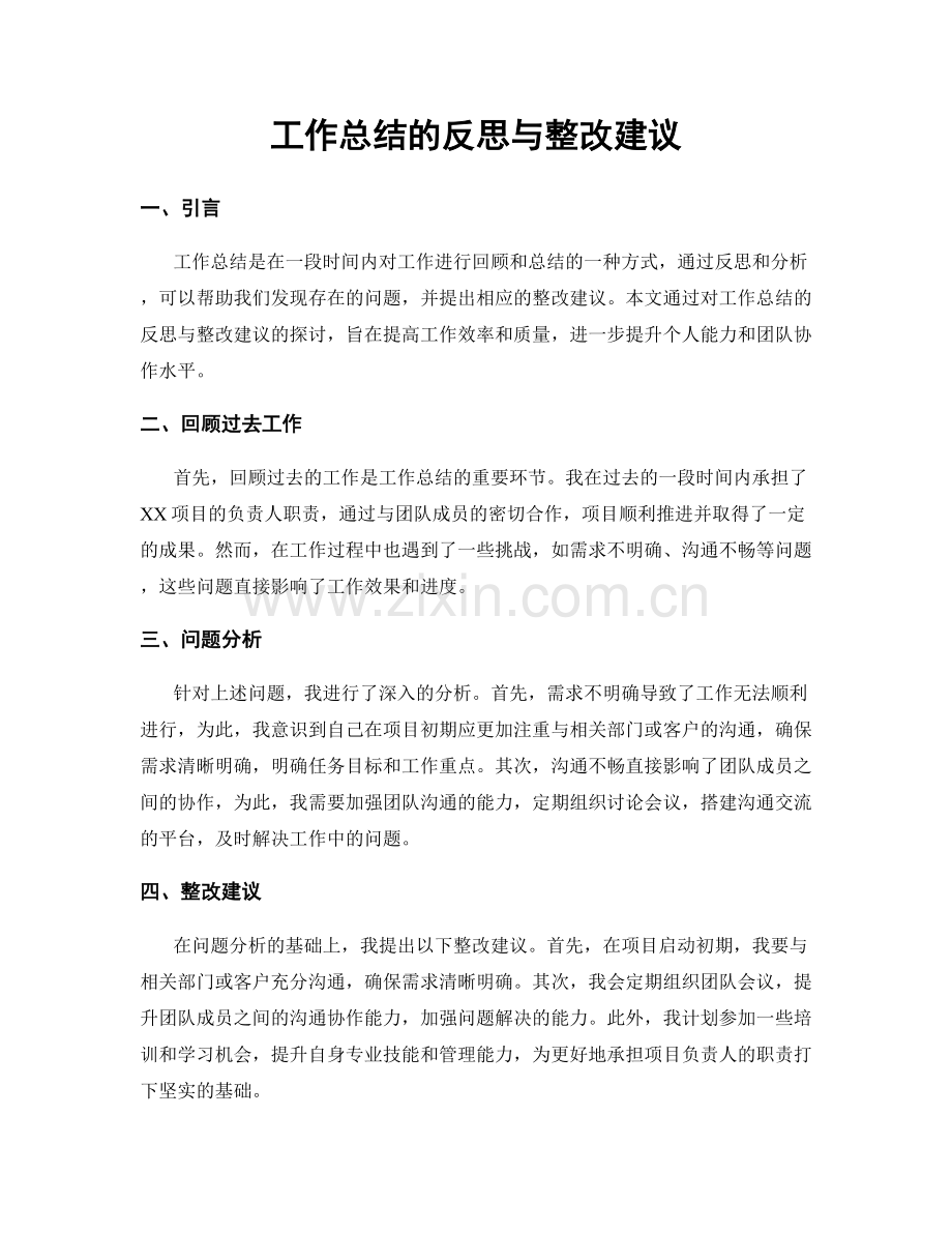 工作总结的反思与整改建议.docx_第1页