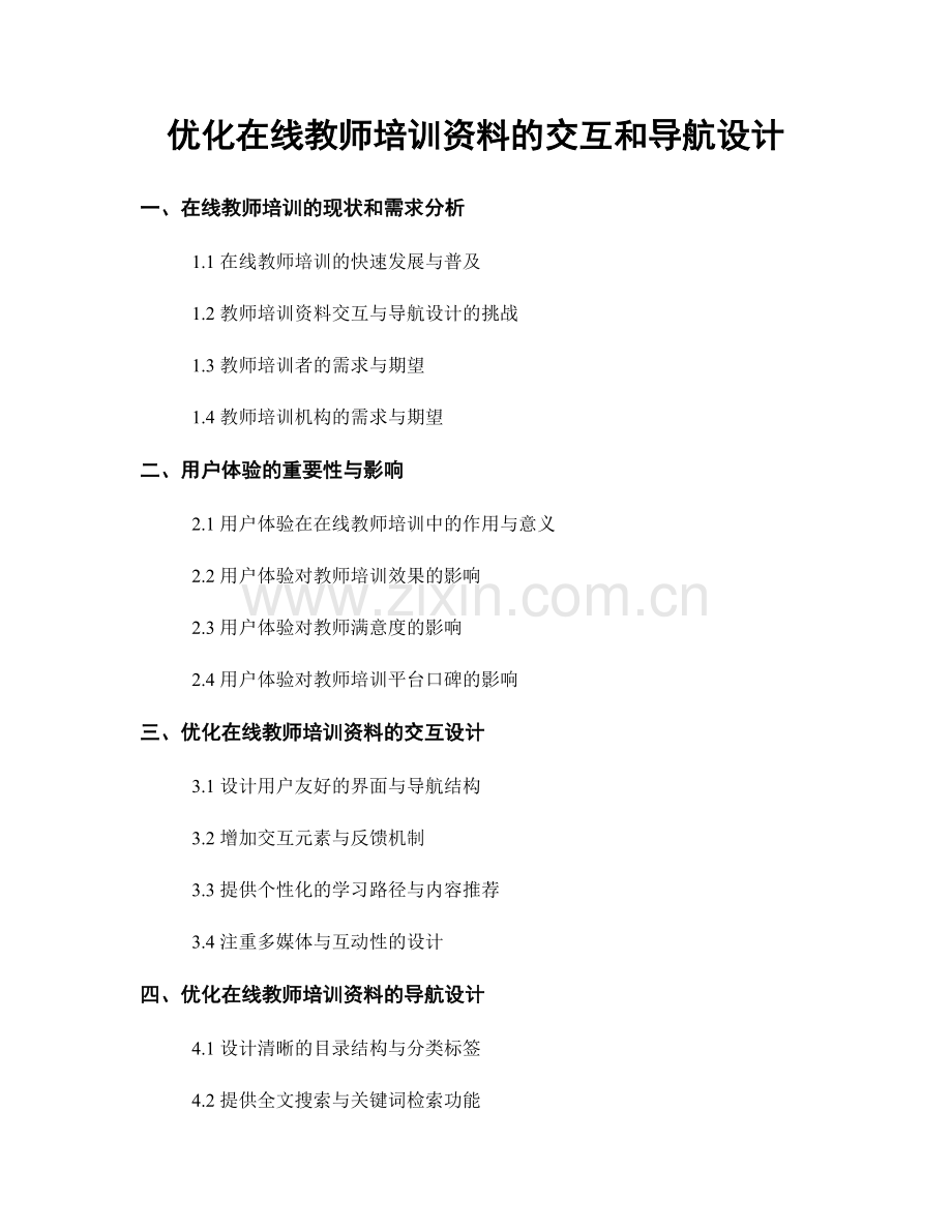 优化在线教师培训资料的交互和导航设计.docx_第1页