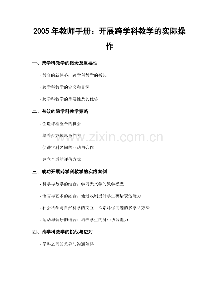 2005年教师手册：开展跨学科教学的实际操作.docx_第1页