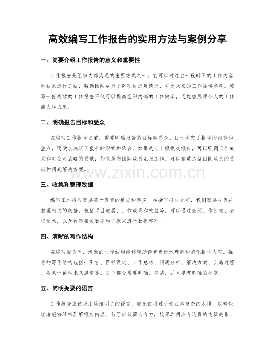 高效编写工作报告的实用方法与案例分享.docx_第1页