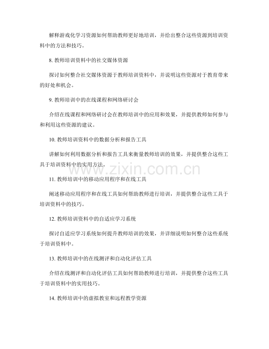 教师培训资料中的数字化学习资源整合.docx_第2页