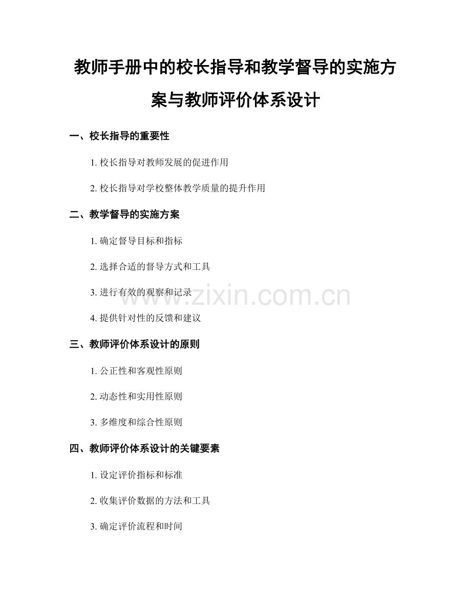 教师手册中的校长指导和教学督导的实施方案与教师评价体系设计.docx_第1页