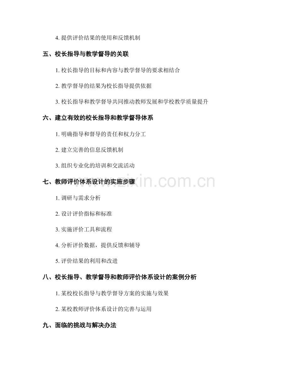 教师手册中的校长指导和教学督导的实施方案与教师评价体系设计.docx_第2页