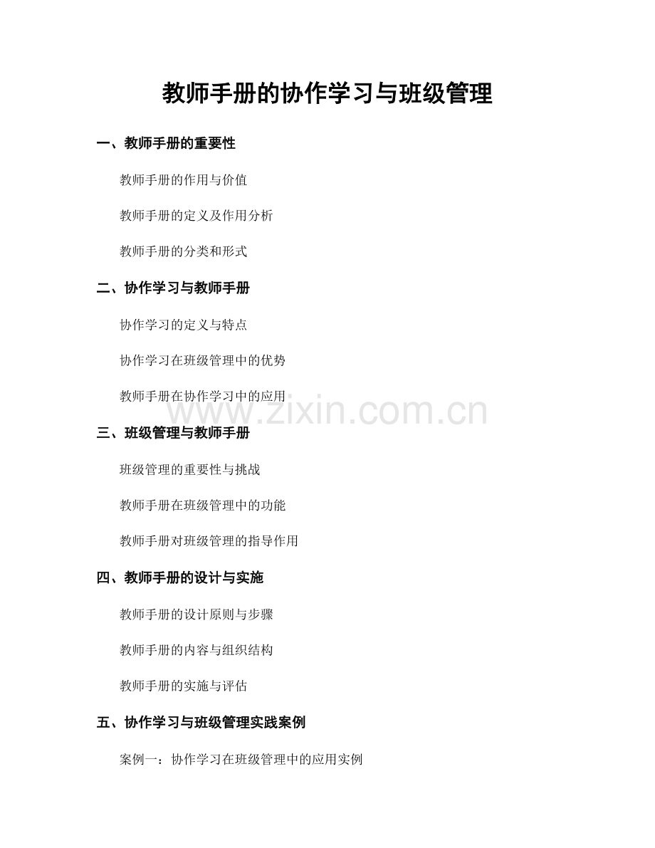教师手册的协作学习与班级管理.docx_第1页