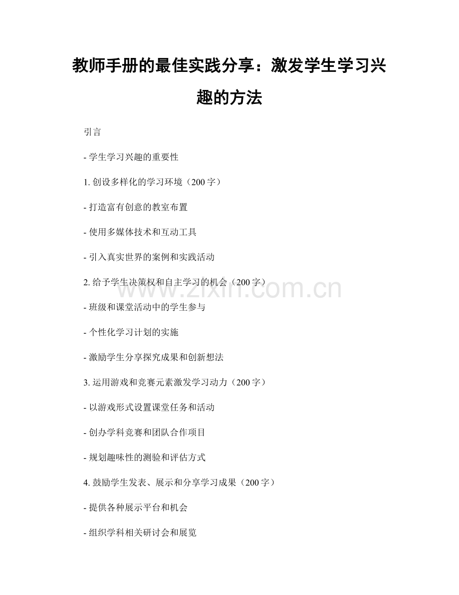 教师手册的最佳实践分享：激发学生学习兴趣的方法.docx_第1页