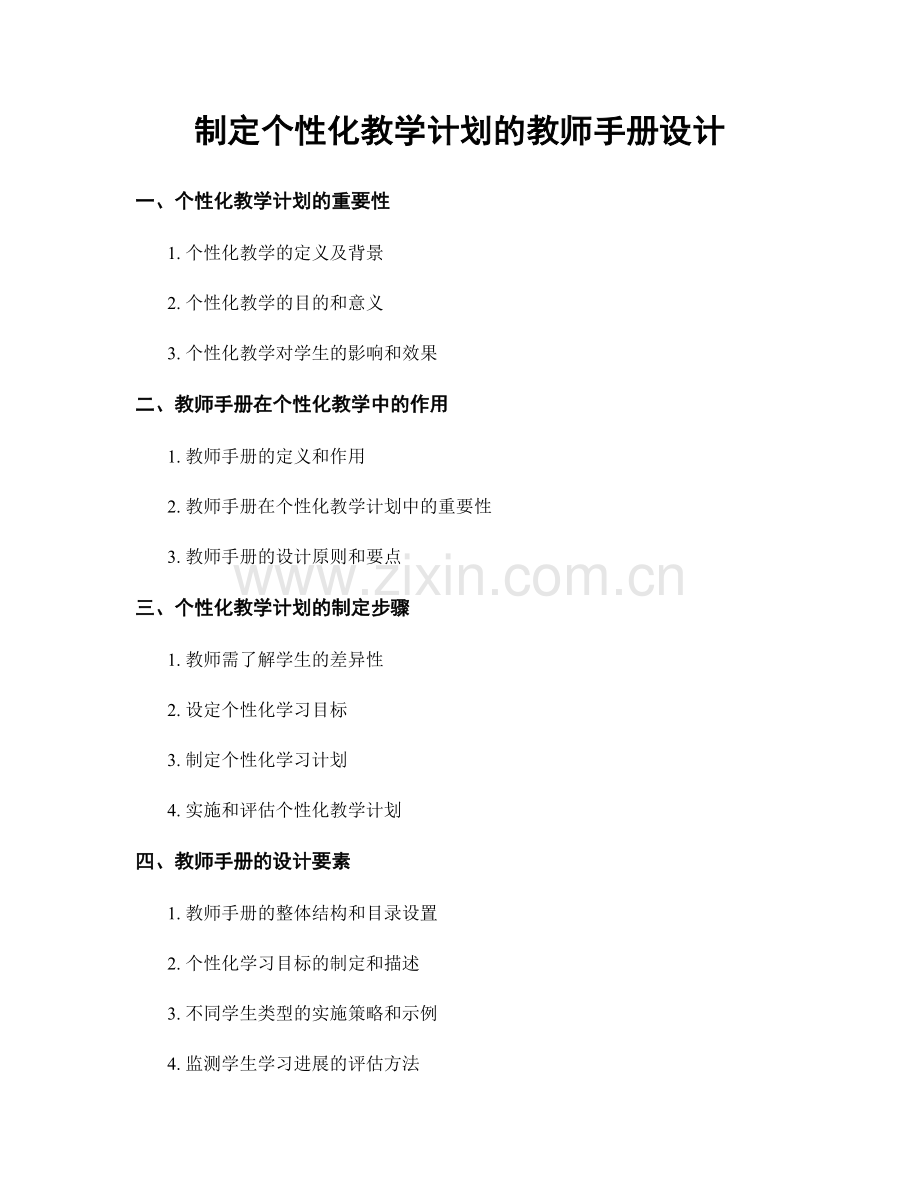 制定个性化教学计划的教师手册设计.docx_第1页