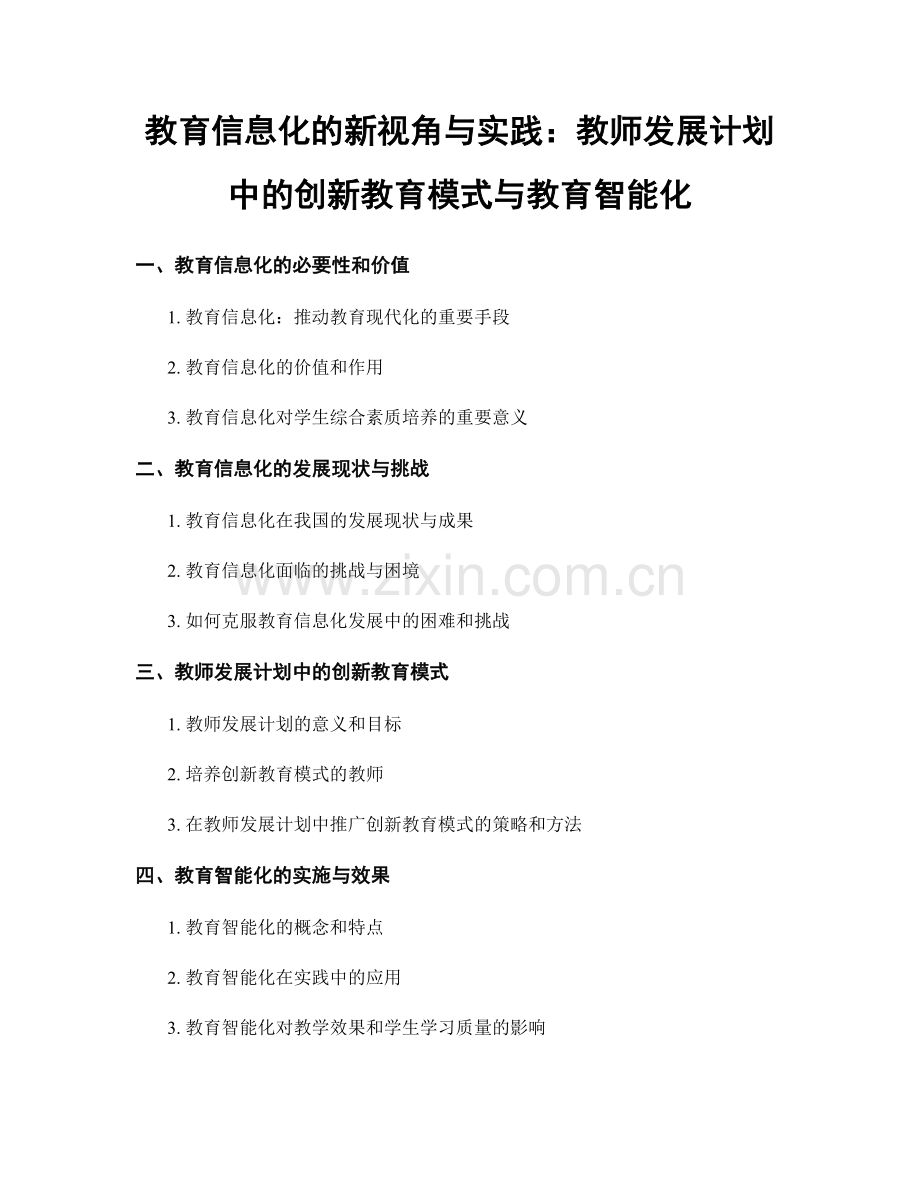 教育信息化的新视角与实践：教师发展计划中的创新教育模式与教育智能化.docx_第1页